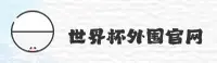 【官网】世界杯外围网站 - 2025官方站·移动端直达